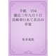手紙　104 慶応三年九月十日　長崎奉行あて差出の草案（青空文庫） [電子書籍]