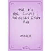 手紙　104 慶応三年九月十日　長崎奉行あて差出の草案（青空文庫） [電子書籍]
