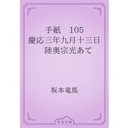 手紙　105 慶応三年九月十三日　陸奥宗光あて（青空文庫） [電子書籍]
