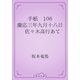 手紙　106 慶応三年九月十八日　佐々木高行あて（青空文庫） [電子書籍]
