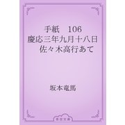 手紙　106 慶応三年九月十八日　佐々木高行あて（青空文庫） [電子書籍]