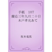 手紙　107 慶応三年九月二十日　木戸孝允あて（青空文庫） [電子書籍]