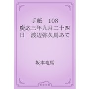 手紙　108 慶応三年九月二十四日　渡辺弥久馬あて（青空文庫） [電子書籍]