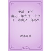 手紙　109 慶応三年九月二十七日　本山只一郎あて（青空文庫） [電子書籍]