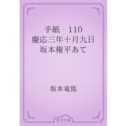 手紙　110 慶応三年十月九日　坂本権平あて（青空文庫） [電子書籍]