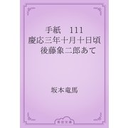 手紙　111 慶応三年十月十日頃　後藤象二郎あて（青空文庫） [電子書籍]