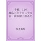 手紙　116 慶応三年十月二十四日　岡本健三郎あて（青空文庫） [電子書籍]