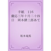 手紙　116 慶応三年十月二十四日　岡本健三郎あて（青空文庫） [電子書籍]