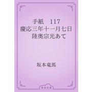 手紙　117 慶応三年十一月七日　陸奥宗光あて（青空文庫） [電子書籍]
