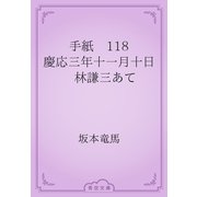 手紙　118 慶応三年十一月十日　林謙三あて（青空文庫） [電子書籍]