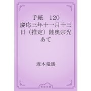 手紙　120 慶応三年十一月十三日（推定）陸奥宗光あて（青空文庫） [電子書籍]