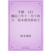 手紙　121 慶応三年十一月十四日　坂本清次郎あて（青空文庫） [電子書籍]
