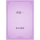 俚謡一（青空文庫） [電子書籍]