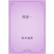 俚謡一（青空文庫） [電子書籍]