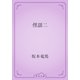 俚謡二（青空文庫） [電子書籍]