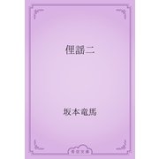 俚謡二（青空文庫） [電子書籍]