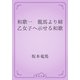 和歌一　龍馬より姉乙女子へ示せる和歌（青空文庫） [電子書籍]