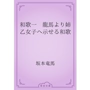 和歌一　龍馬より姉乙女子へ示せる和歌（青空文庫） [電子書籍]