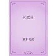 和歌三（青空文庫） [電子書籍]