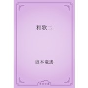 和歌二（青空文庫） [電子書籍]