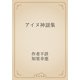 アイヌ神謡集（青空文庫） [電子書籍]
