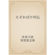 えぞおばけ列伝（青空文庫） [電子書籍]