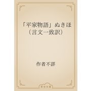 「平家物語」ぬきほ（言文一致訳）（青空文庫） [電子書籍]
