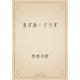 まざあ・ぐうす（青空文庫） [電子書籍]