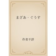 まざあ・ぐうす（青空文庫） [電子書籍]
