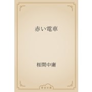 赤い電車（青空文庫） [電子書籍]