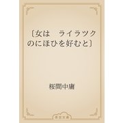 〔女は　ライラツクのにほひを好むと〕（青空文庫） [電子書籍]
