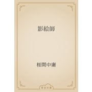 影絵師（青空文庫） [電子書籍]
