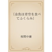 〔金魚は青空を食べてふくらみ〕（青空文庫） [電子書籍]