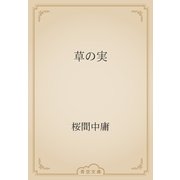 草の実（青空文庫） [電子書籍]