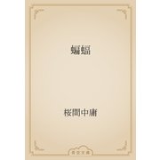 蝙蝠（青空文庫） [電子書籍]