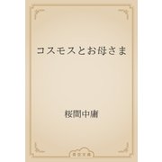 コスモスとお母さま（青空文庫） [電子書籍]