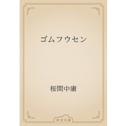 ゴムフウセン（青空文庫） [電子書籍]