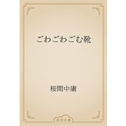 ごわごわごむ靴（青空文庫） [電子書籍]