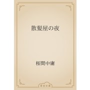 散髪屋の夜（青空文庫） [電子書籍]
