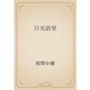 日光浴室（青空文庫） [電子書籍]