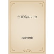 七面鳥のこゑ（青空文庫） [電子書籍]