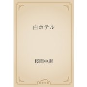 白ホテル（青空文庫） [電子書籍]