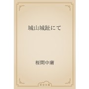 城山城趾にて（青空文庫） [電子書籍]