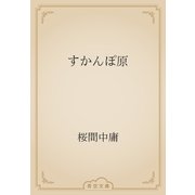 すかんぽ原（青空文庫） [電子書籍]