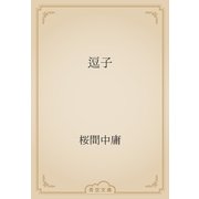 逗子（青空文庫） [電子書籍]