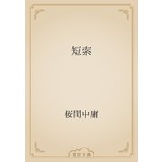 短索（青空文庫） [電子書籍]