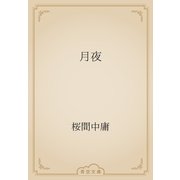 月夜（青空文庫） [電子書籍]
