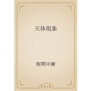 天体現象（青空文庫） [電子書籍]