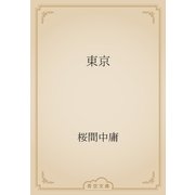 東京（青空文庫） [電子書籍]