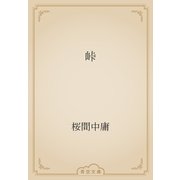 峠（青空文庫） [電子書籍]
